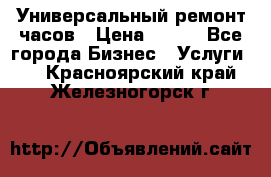 Универсальный ремонт часов › Цена ­ 100 - Все города Бизнес » Услуги   . Красноярский край,Железногорск г.